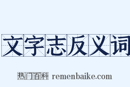 文字志反义词是什么意思的图片